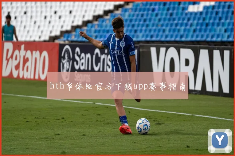hth华体绘官方下载app赛事指南