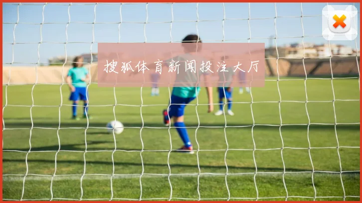 搜狐体育新闻投注大厅