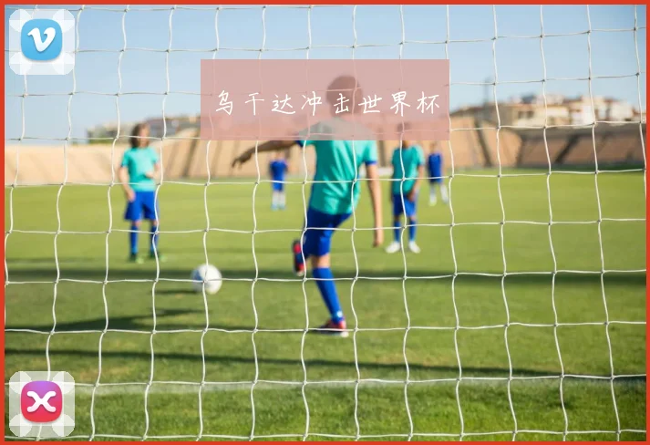 乌干达冲击世界杯