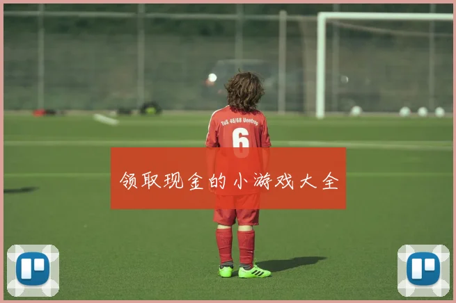 领取现金的小游戏大全