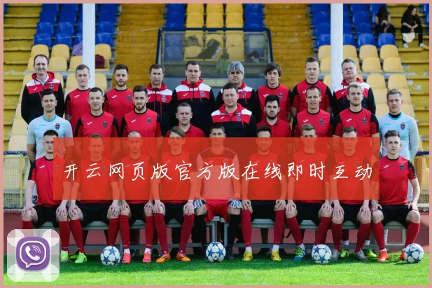 开云网页版官方版在线即时互动