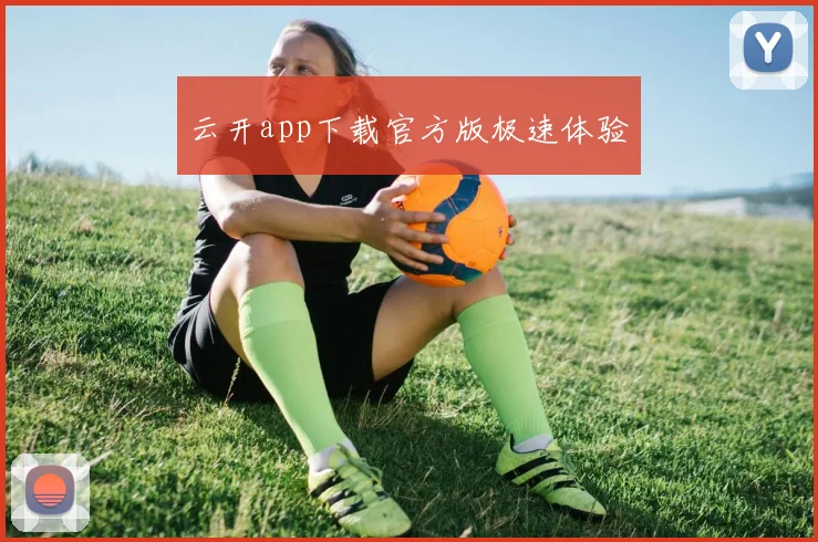 云开app下载官方版极速体验