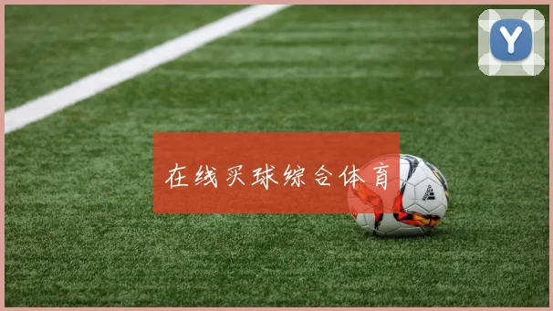 在线买球综合体育