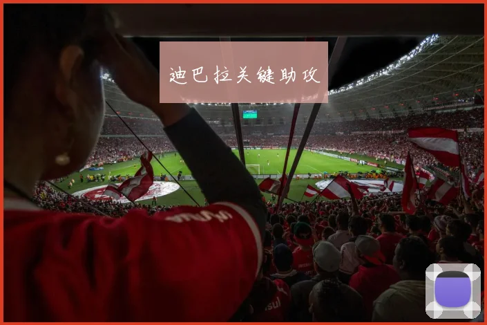 迪巴拉关键助攻
