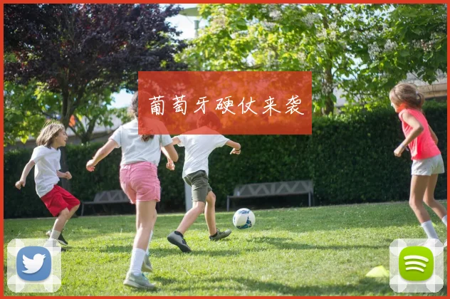 葡萄牙硬仗来袭