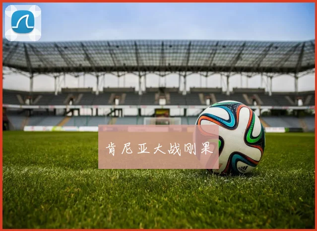 肯尼亚大战刚果