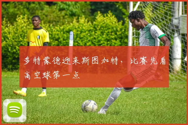 多特蒙德迎来斯图加特,比赛先看高空球第一点