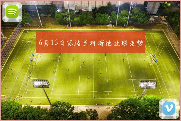 6月13日苏格兰对海地让球走势
