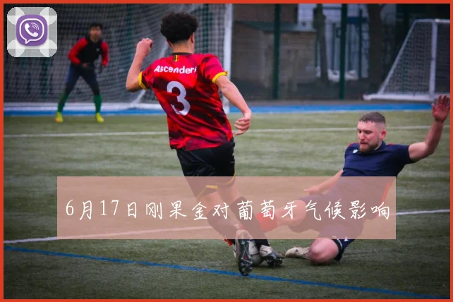 6月17日刚果金对葡萄牙气候影响