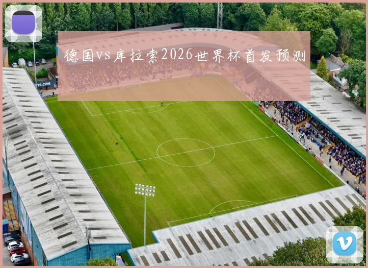 德国vs库拉索2026世界杯首发预测