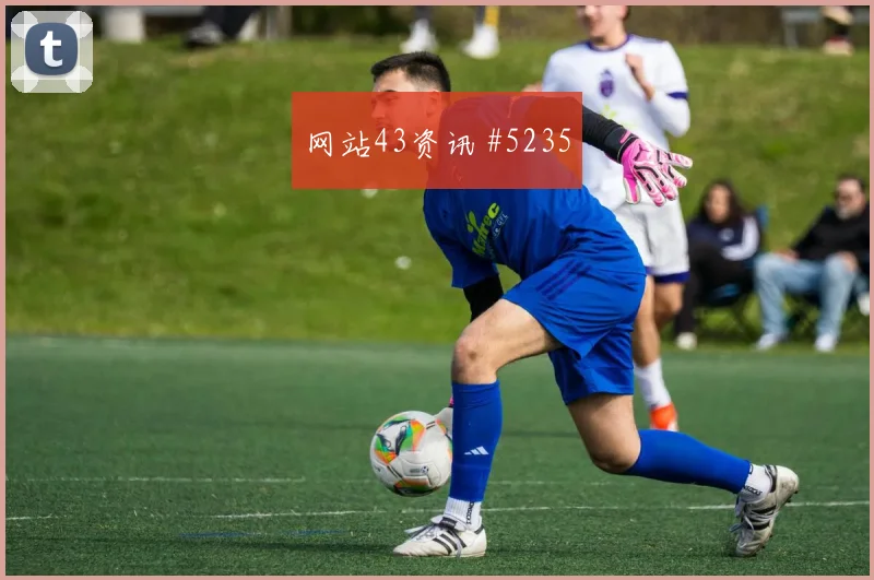 普利西奇绝杀助米兰复仇夺超级杯冠军