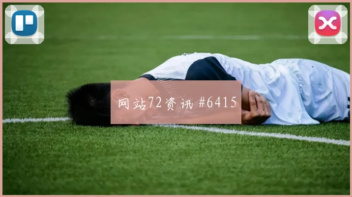 澳大利亚vs土耳其2026世界杯盘口分析
