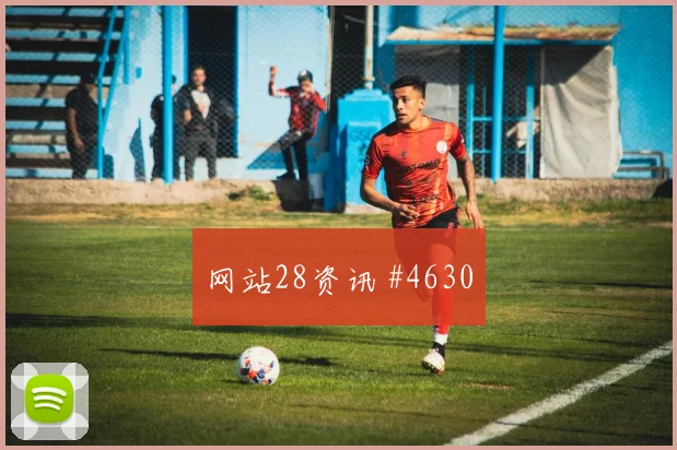 厄德高冷静推射塞维利亚爆冷出局赛后热议