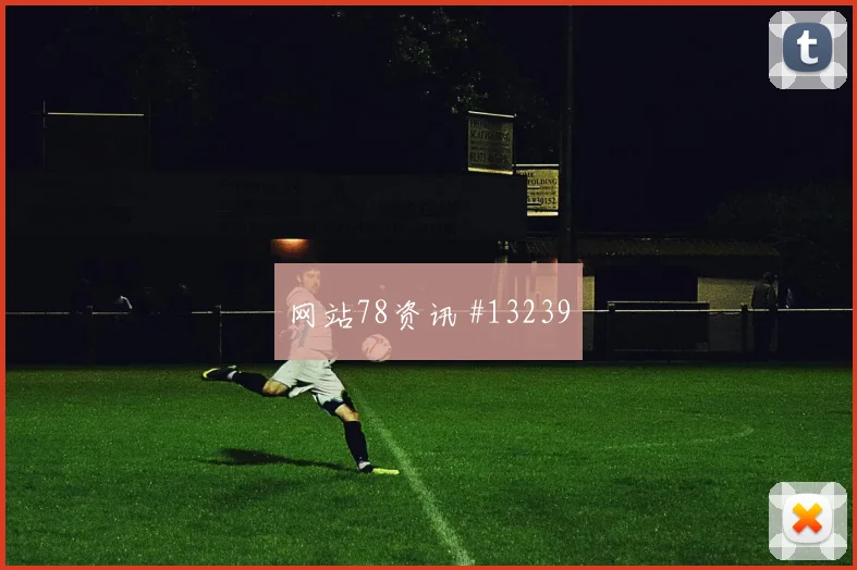 伊尔迪兹面对美国防线能否提高终结效率前场支点看点