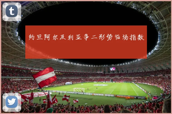 约旦阿尔及利亚争二形势临场指数