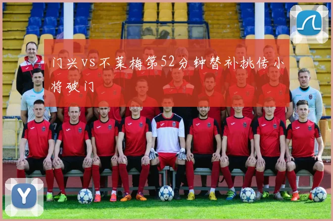 门兴vs不莱梅第52分钟替补挑传小将破门