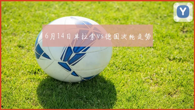 6月14日库拉索vs德国次轮走势