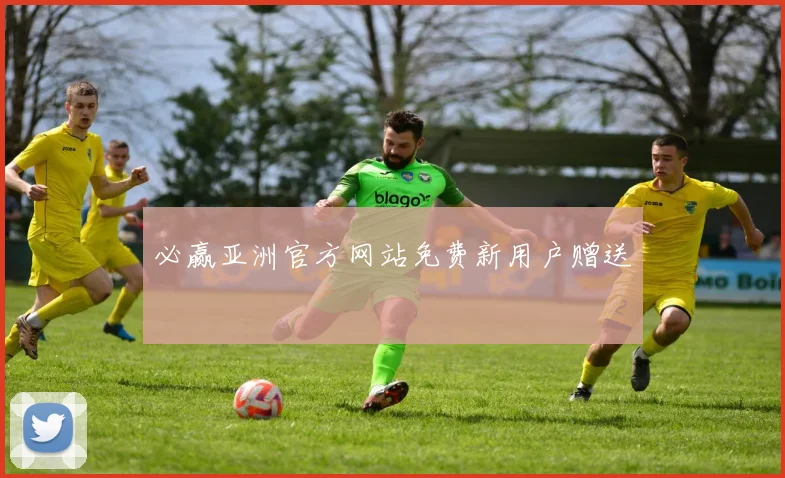 必赢亚洲官方网站免费新用户赠送