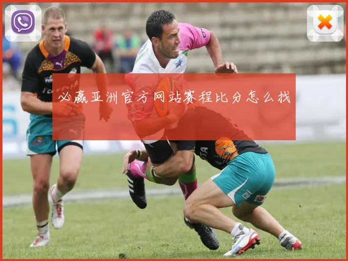 必赢亚洲官方网站赛程比分怎么找