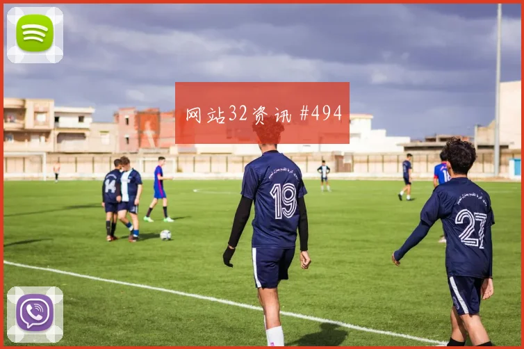 范戴克后点包抄中国女足冠军热门高燃回看