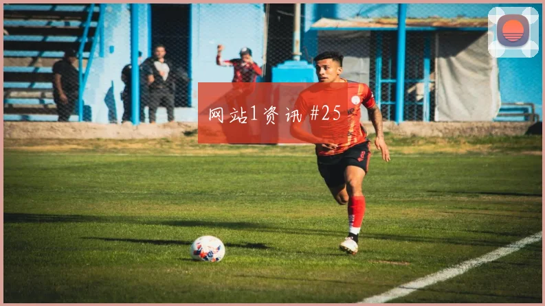 蒋光太脚后跟妙传利雅得胜利卫冕冠军全场沸腾