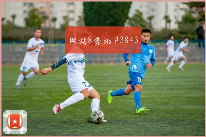 马丁内斯弧顶远射北京国安绝杀封神剧情拉满