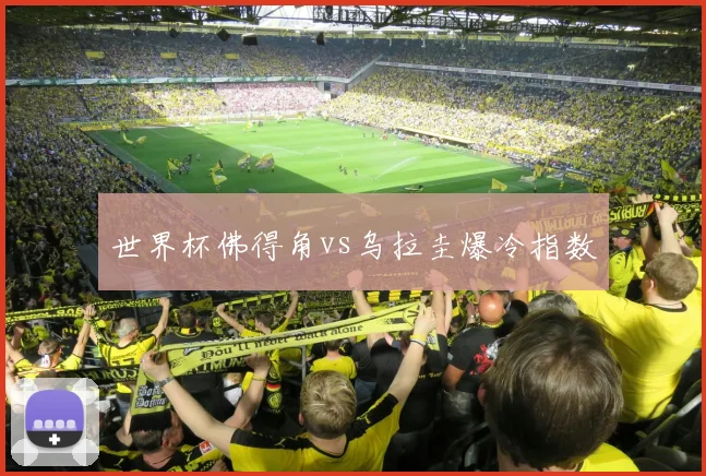 世界杯佛得角vs乌拉圭爆冷指数
