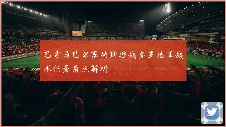 巴拿马巴尔塞纳斯迎战克罗地亚战术任务看点解析