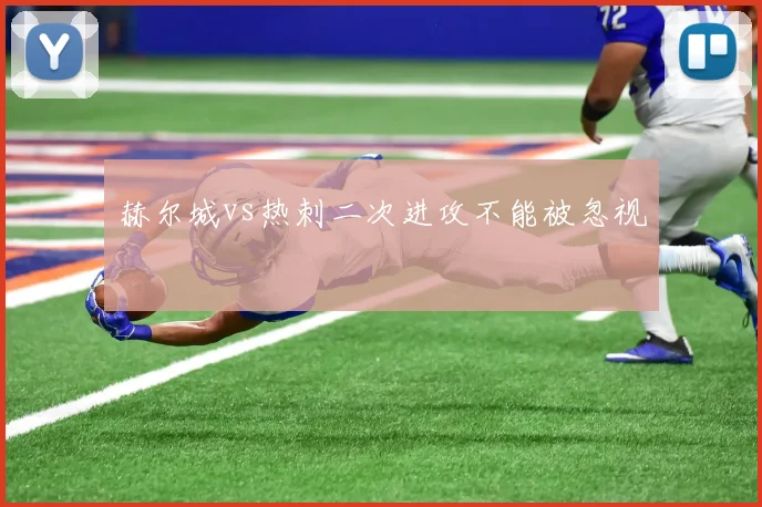 赫尔城vs热刺二次进攻不能被忽视