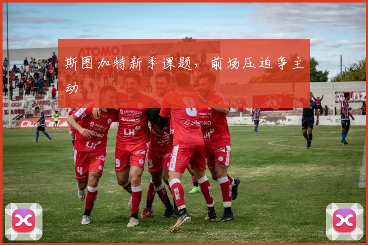 斯图加特新季课题,前场压迫争主动