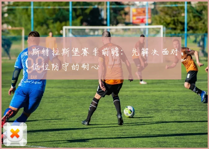 斯特拉斯堡赛季前瞻：先解决面对低位防守的耐心
